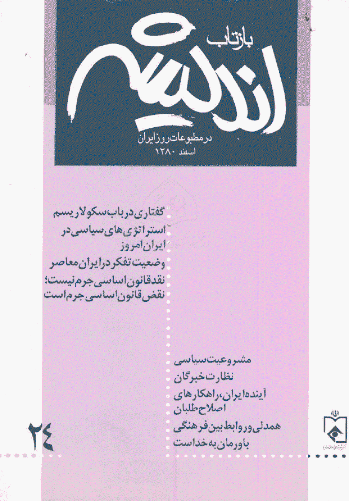 بازتاب اندیشه - اسفند 1380 - شماره 24