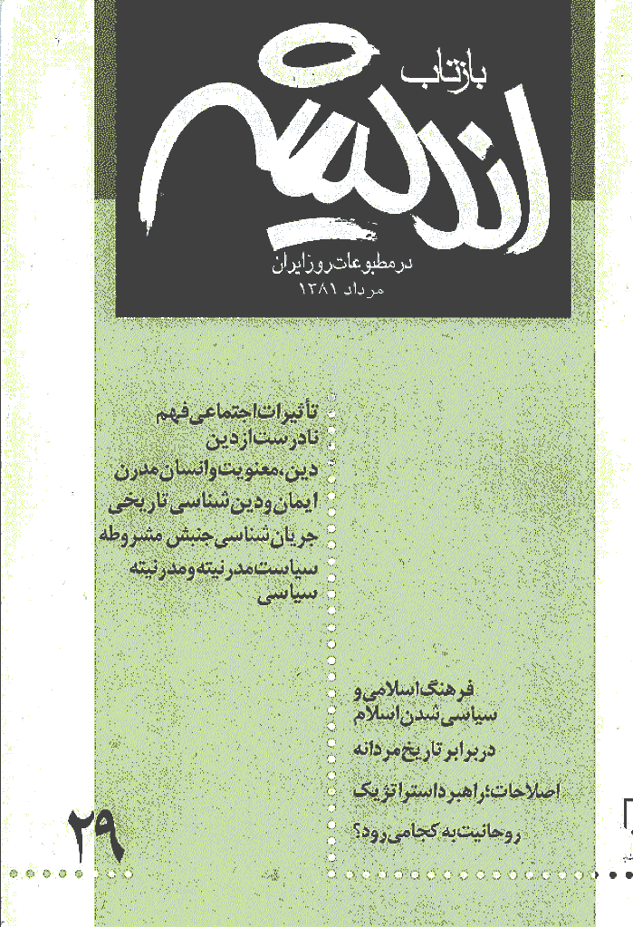 بازتاب اندیشه - مرداد 1381 - شماره 29