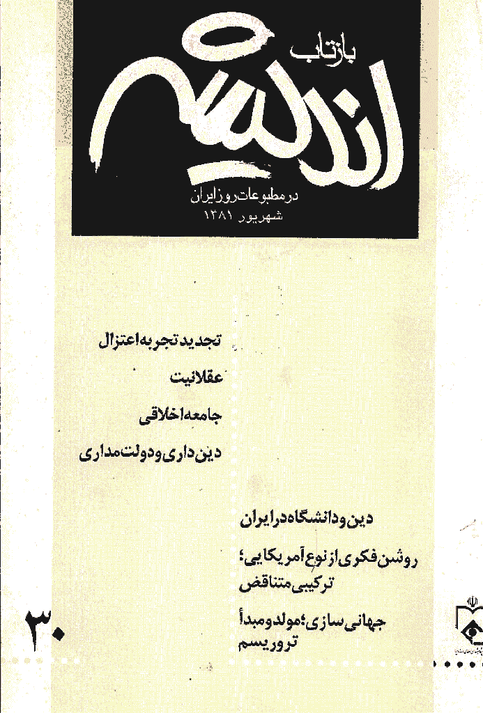 بازتاب اندیشه - شهريور 1381 - شماره 30