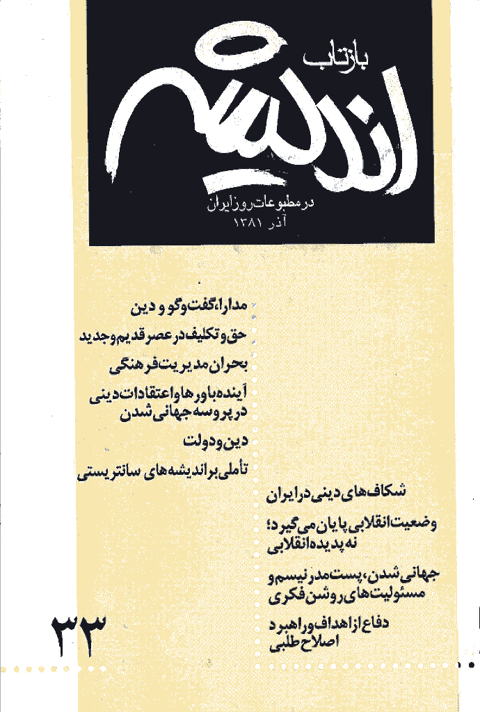 بازتاب اندیشه - آذر 1381 - شماره 33