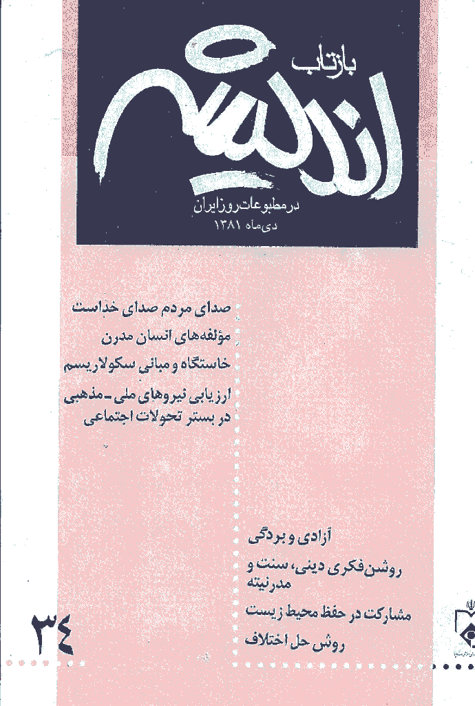 بازتاب اندیشه - دي ماه 1381 - شماره 34