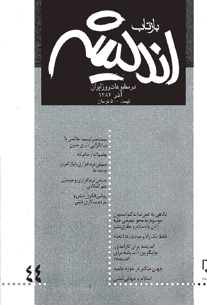 بازتاب اندیشه - آذر 1382 - شماره 44