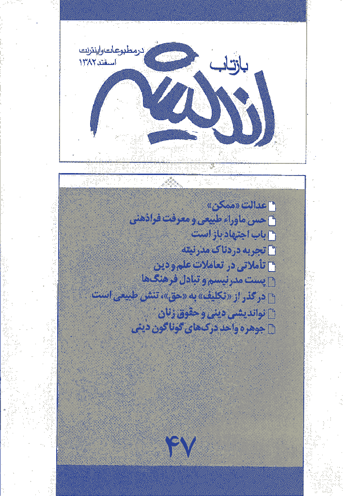 بازتاب اندیشه - اسفند 1382 - شماره 47
