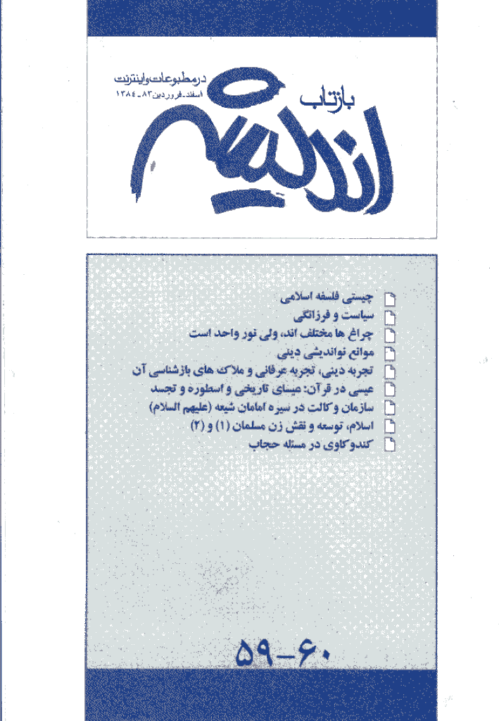 بازتاب اندیشه - اسفند 1383 و فروردين 1384 - شماره 59 و 60