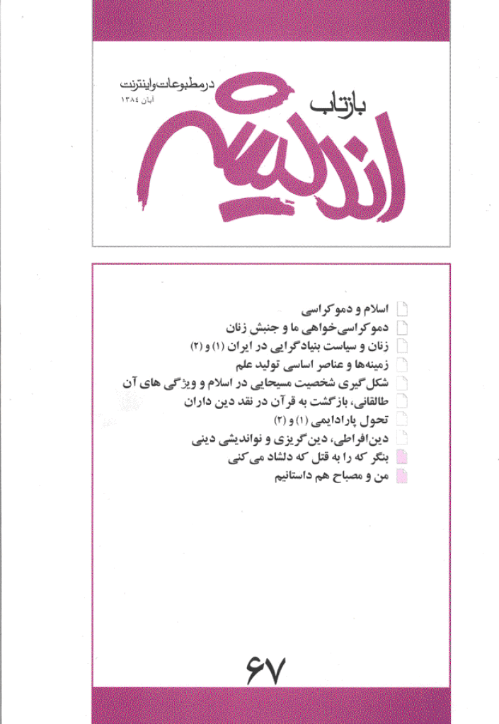 بازتاب اندیشه - آبان 1384 - شماره 67