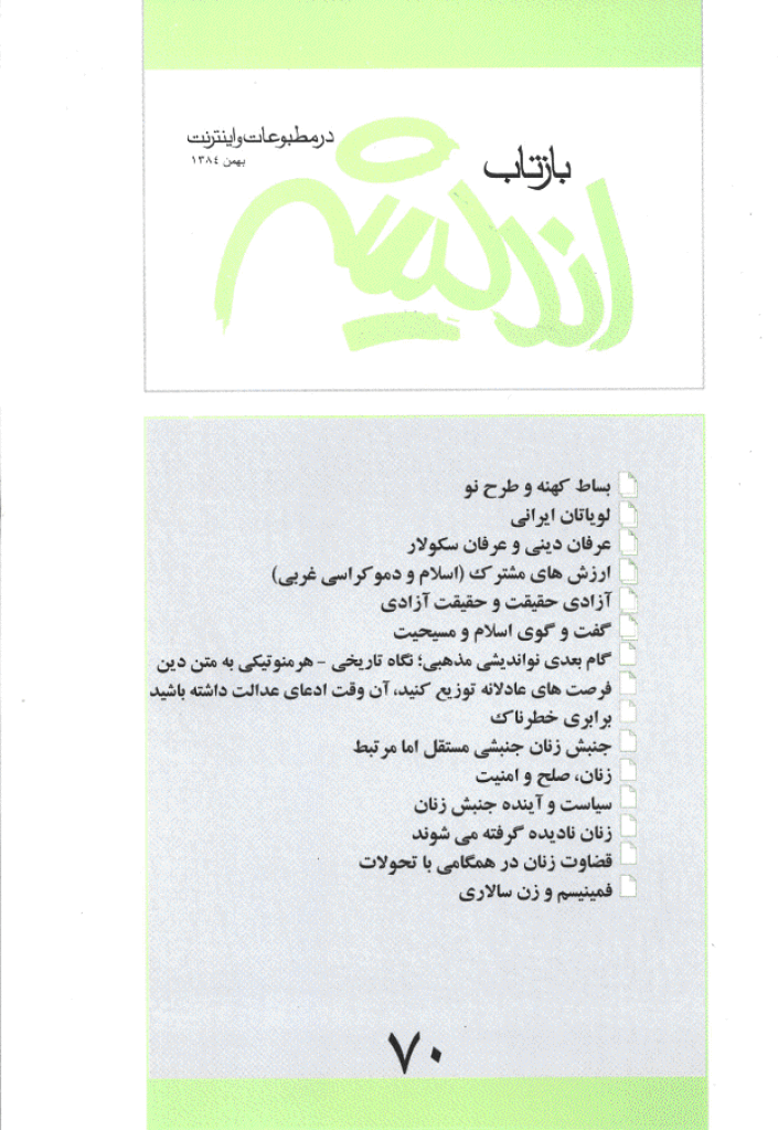 بازتاب اندیشه - بهمن 1384 - شماره 70