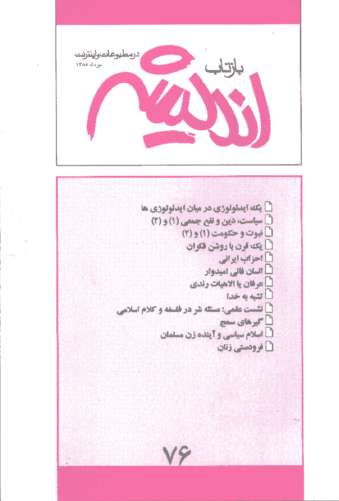بازتاب اندیشه - مرداد 1385 - شماره 76