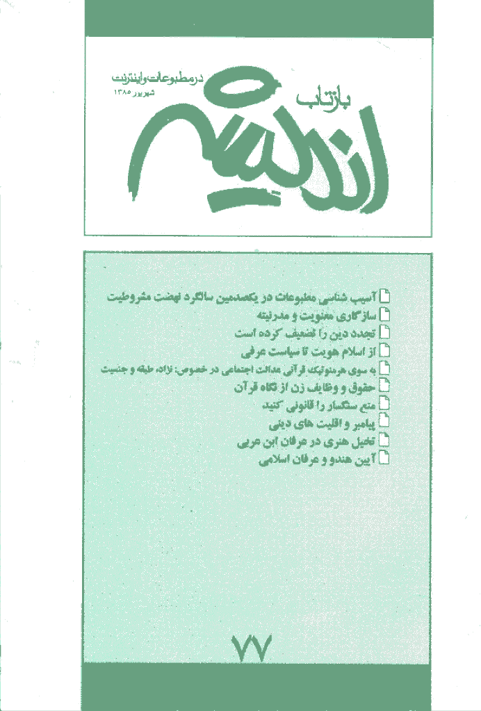بازتاب اندیشه - شهریور 1385 - شماره 77