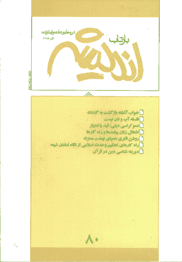 بازتاب اندیشه - آذر 1385 - شماره 80