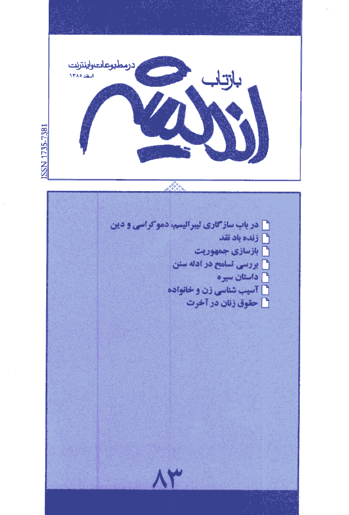 بازتاب اندیشه - اسفند 1385 - شماره 83