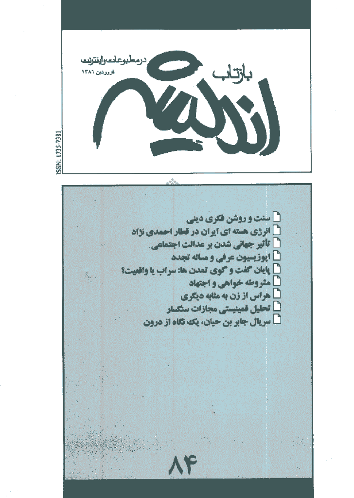 بازتاب اندیشه - فروردین 1386 - شماره 84