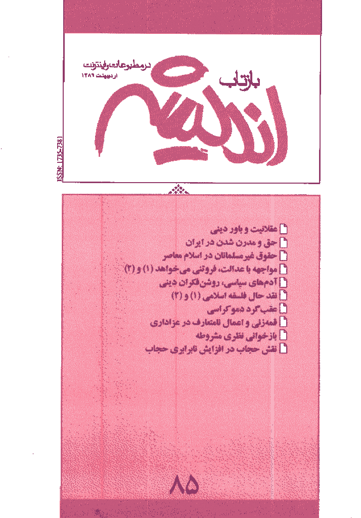بازتاب اندیشه - اردیبهشت 1386 - شماره 85
