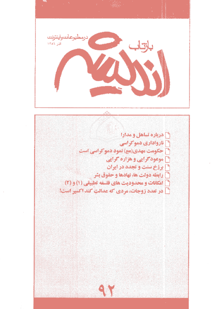 بازتاب اندیشه - آذر 1386 - شماره 92