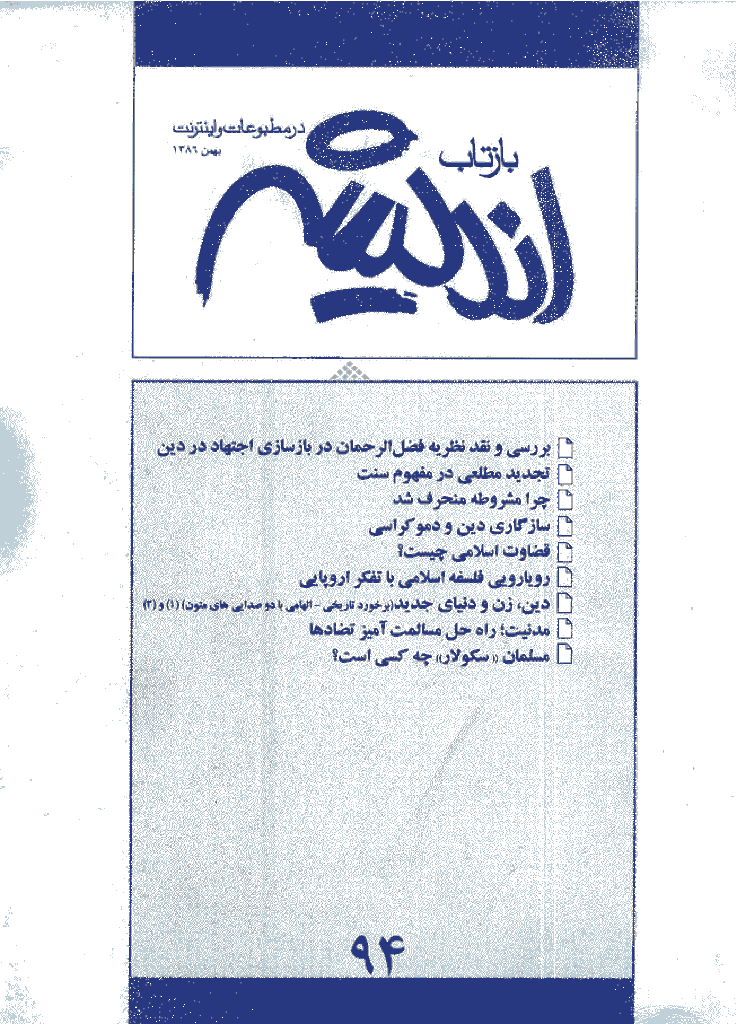 بازتاب اندیشه - بهمن 1386 - شماره 94