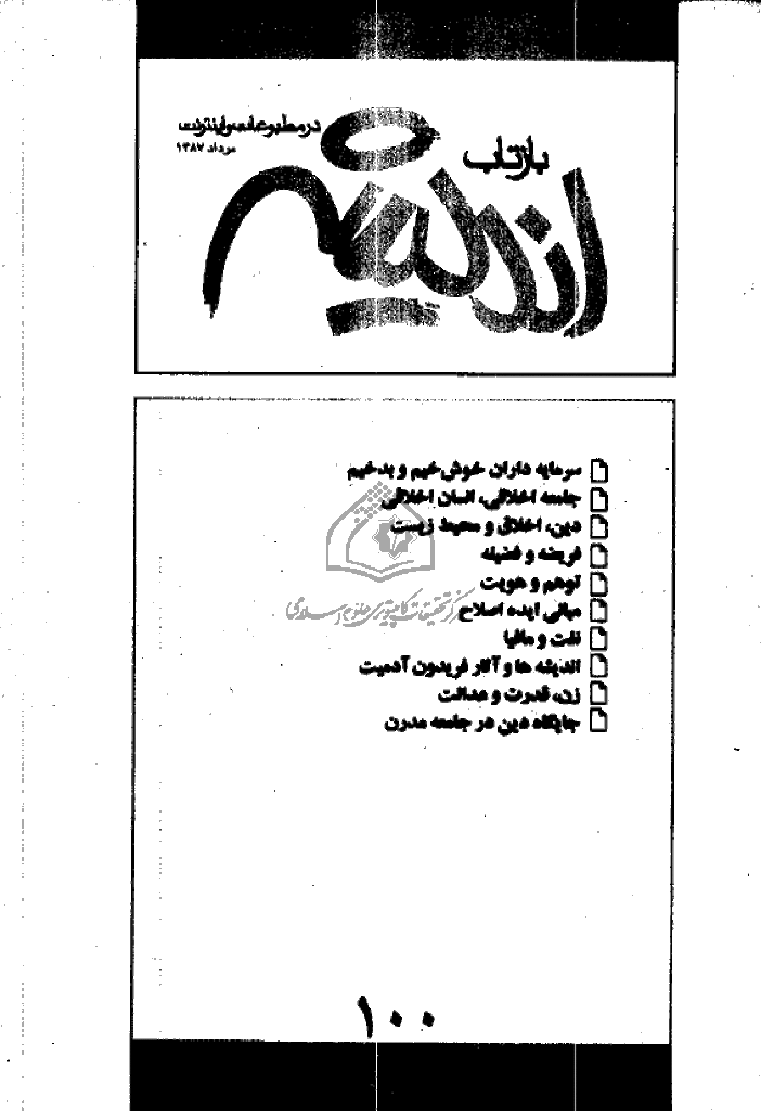 بازتاب اندیشه - مرداد 1387 - شماره 100