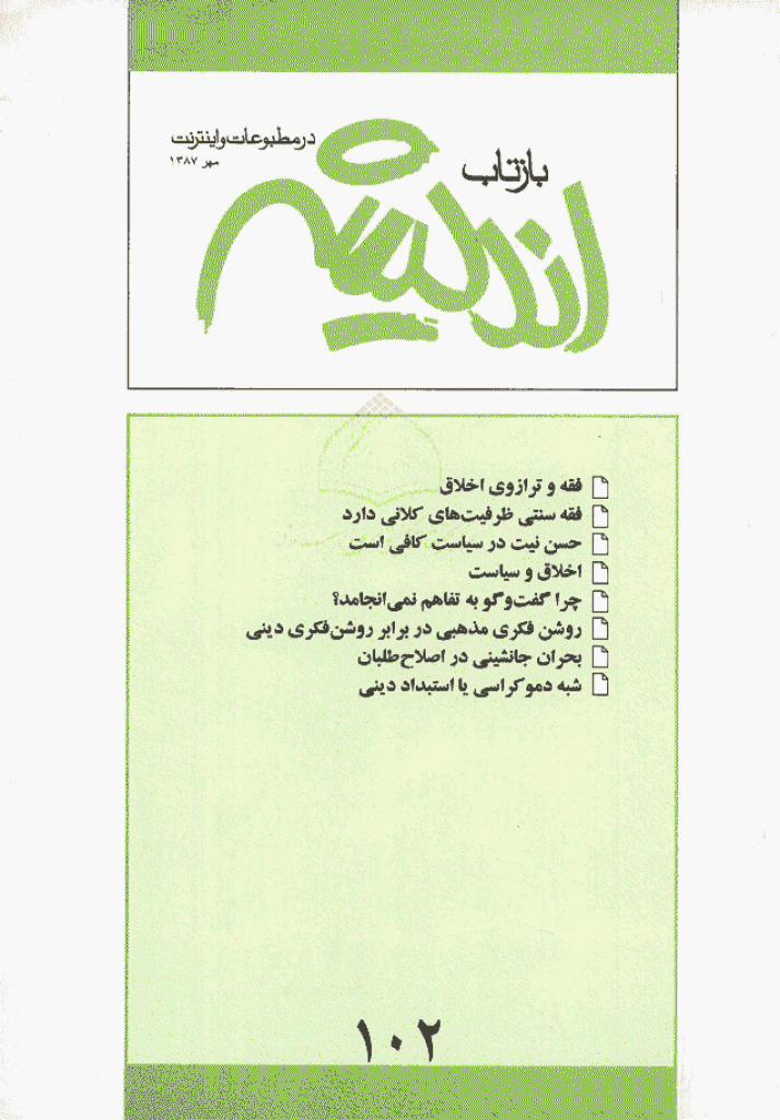 بازتاب اندیشه - مهر 1387 - شماره 102