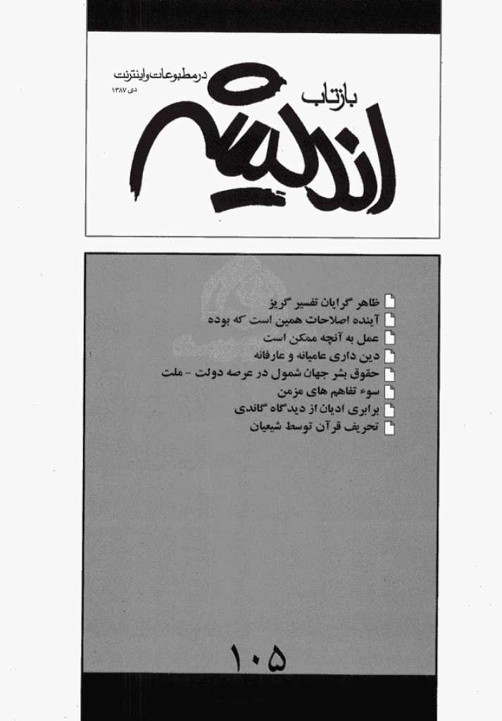 بازتاب اندیشه - دی 1387 - شماره 105