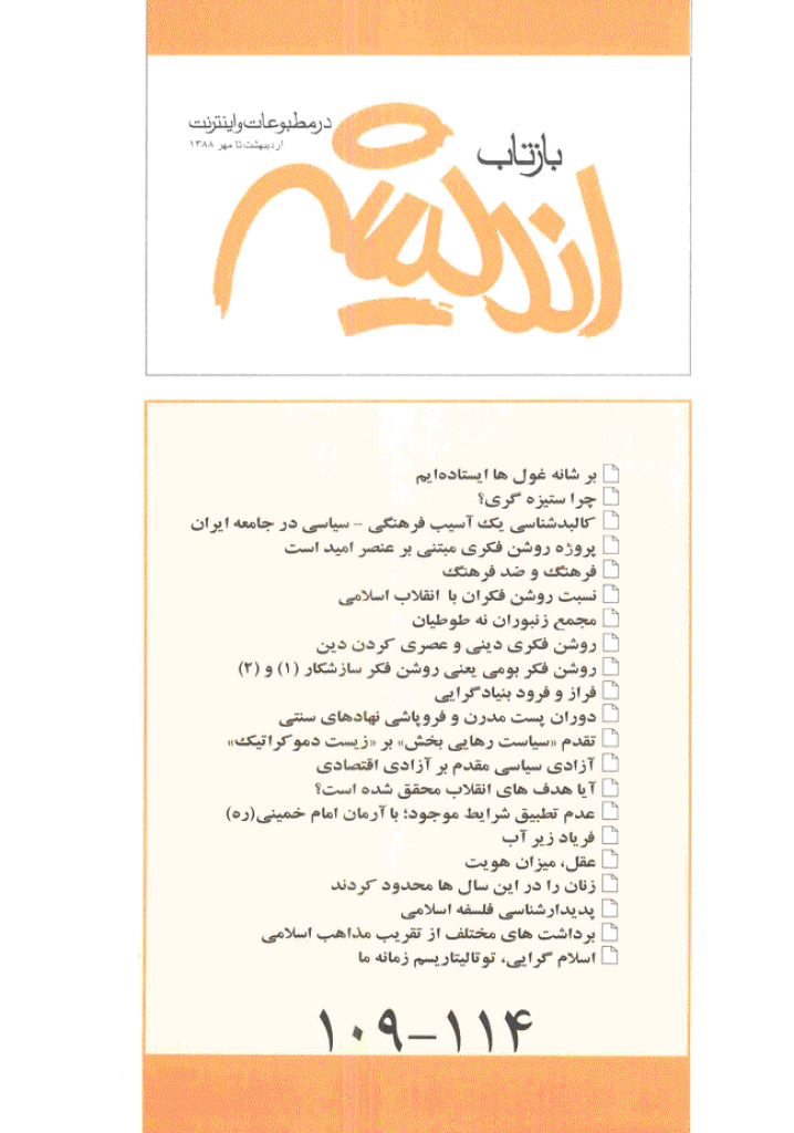 بازتاب اندیشه - اردیبهشت تا مهر 1388 - شماره 109