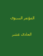 المؤتمر السنوى الحادى عشر - السنة 2003 - العدد 1