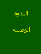 الندوة الوطنية - السنة 2002، أبريل- العدد 1