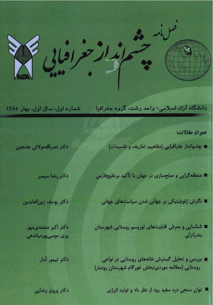 مطالعات برنامه ریزی سکونتگاه های انسانی - بهار 1385 - شماره 1