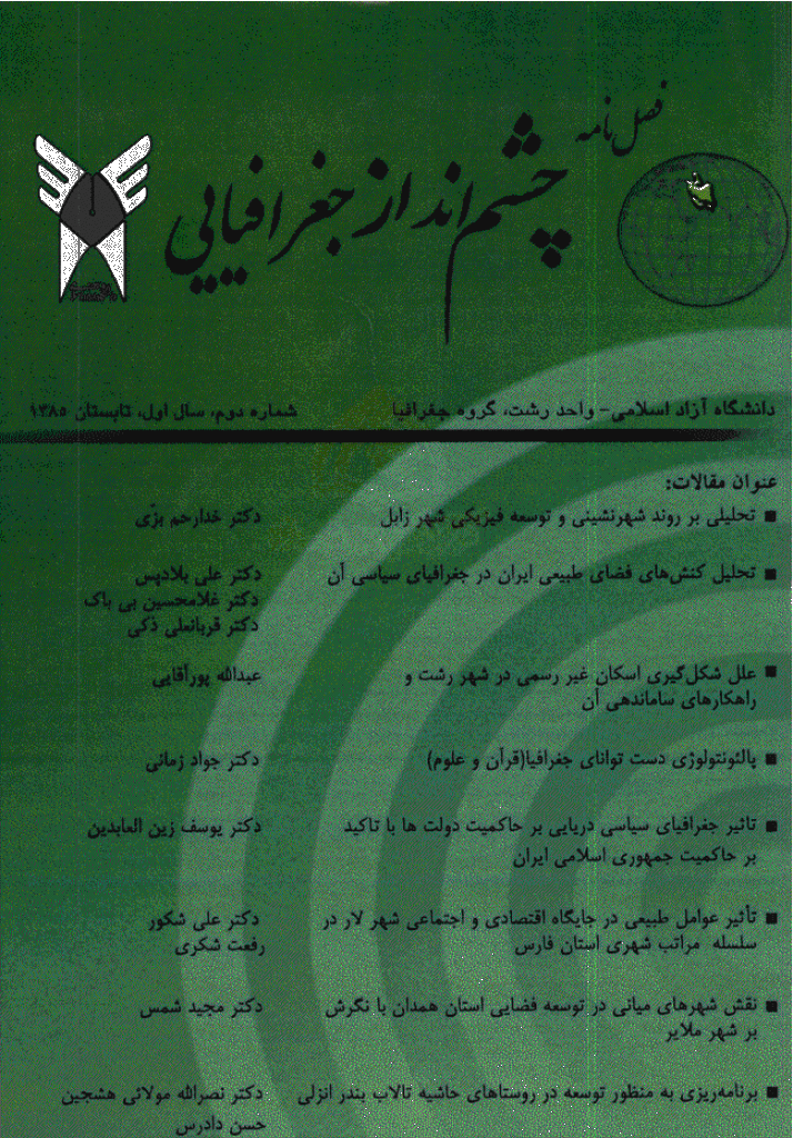 مطالعات برنامه ریزی سکونتگاه های انسانی - تابستان 1385 - شماره 2