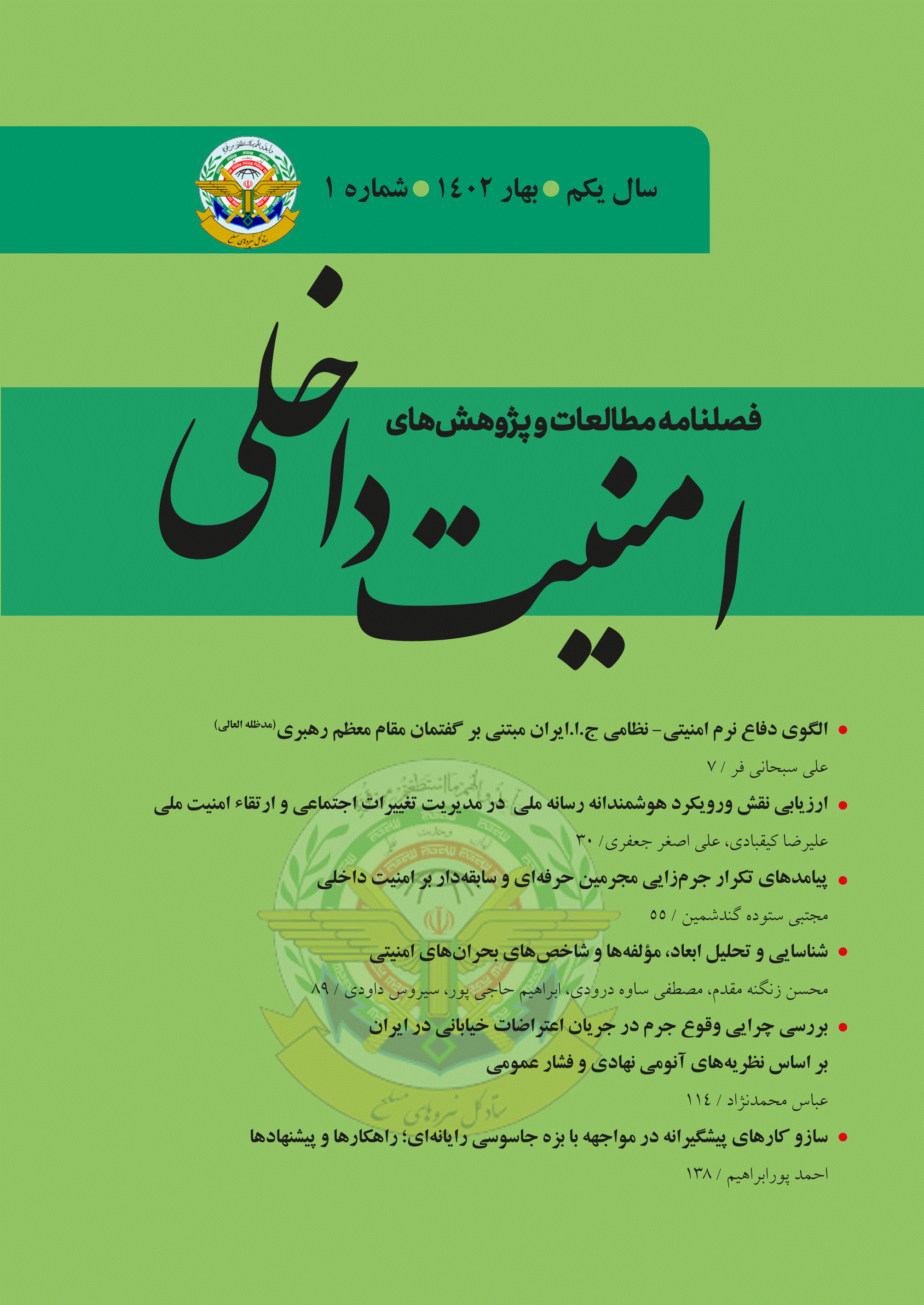 مطالعات و پژوهش های امنیت داخلی - بهار 1404، سال سوم - شماره 9