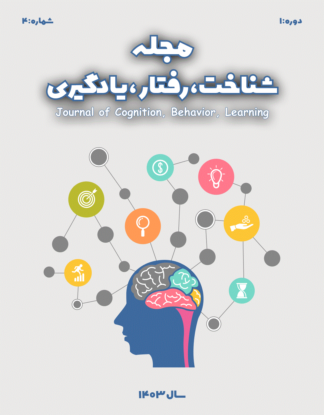 شناخت، رفتار، یادگیری - تابستان 1405، دوره سوم - شماره 2