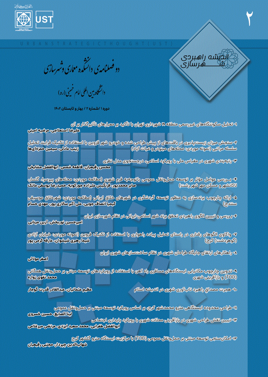 اندیشه راهبردی شهرسازی - بهار و تابستان 1402، دوره اول -  شماره 2