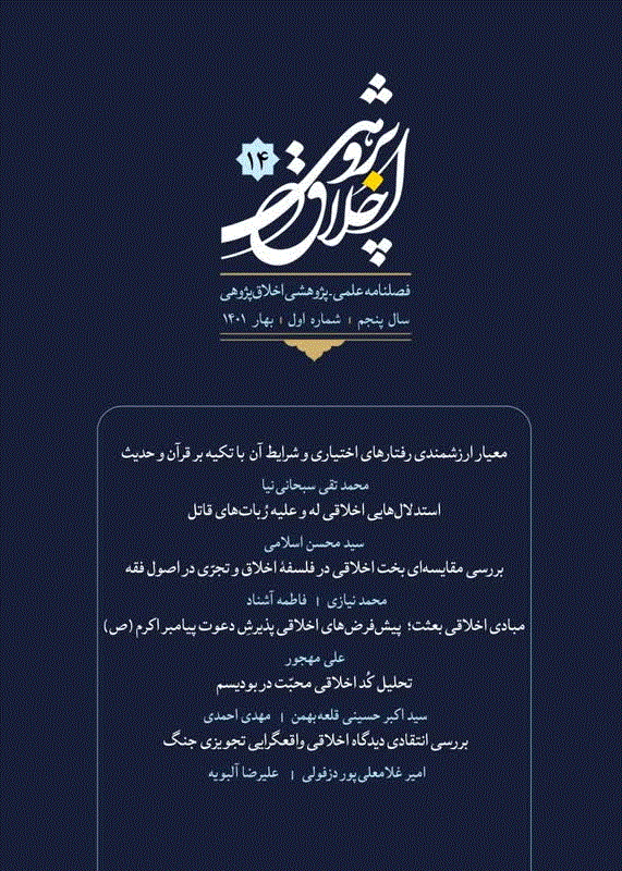 اخلاق پژوهی - پاییز 1396 - شماره 3