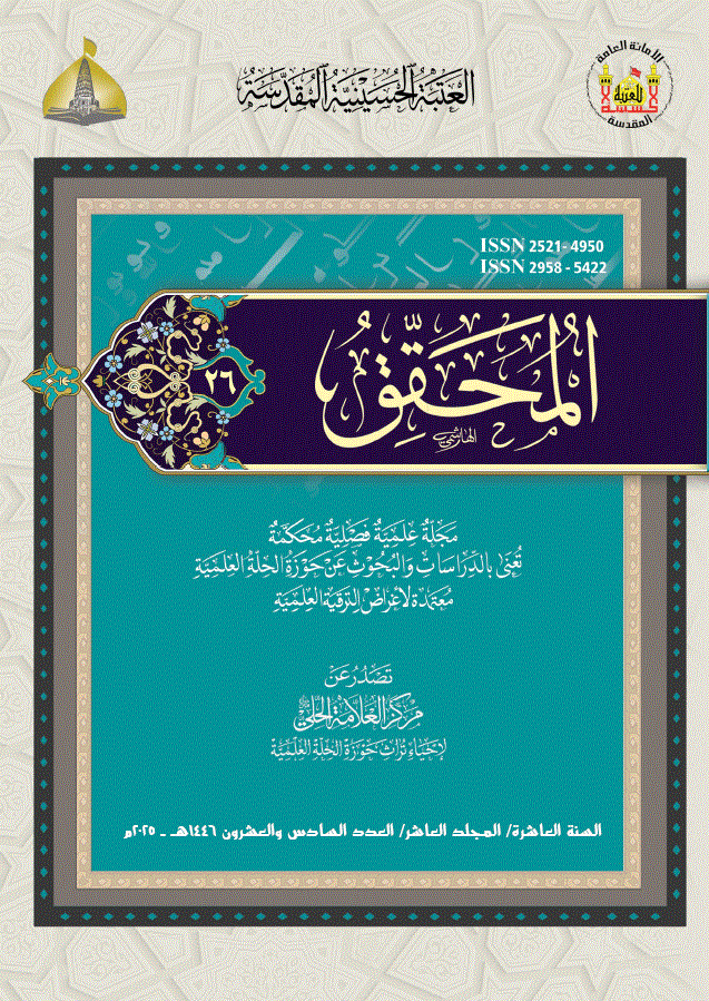 المحقق - الشتاء 2026 - العدد 26