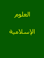 العلوم الإسلامية - يناير و جمادي 1992، السنة  3 - العدد 3