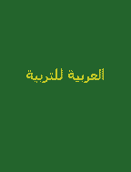 العربية للتربية - ديسمبر 2008، السنة 28 - العدد 2