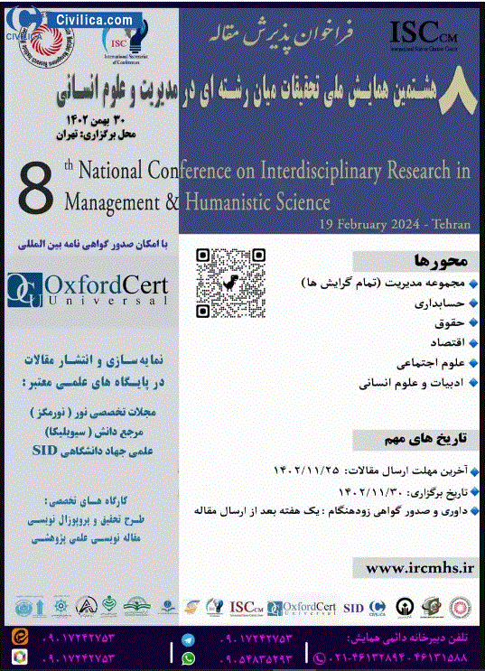 همایش ملی تحقیقات میان رشته ای در مدیریت و علوم انسانی - مجموعه مقالات نهمین همایش ملی تحقیقات میان رشته ای در مدیریت و علوم انسانی