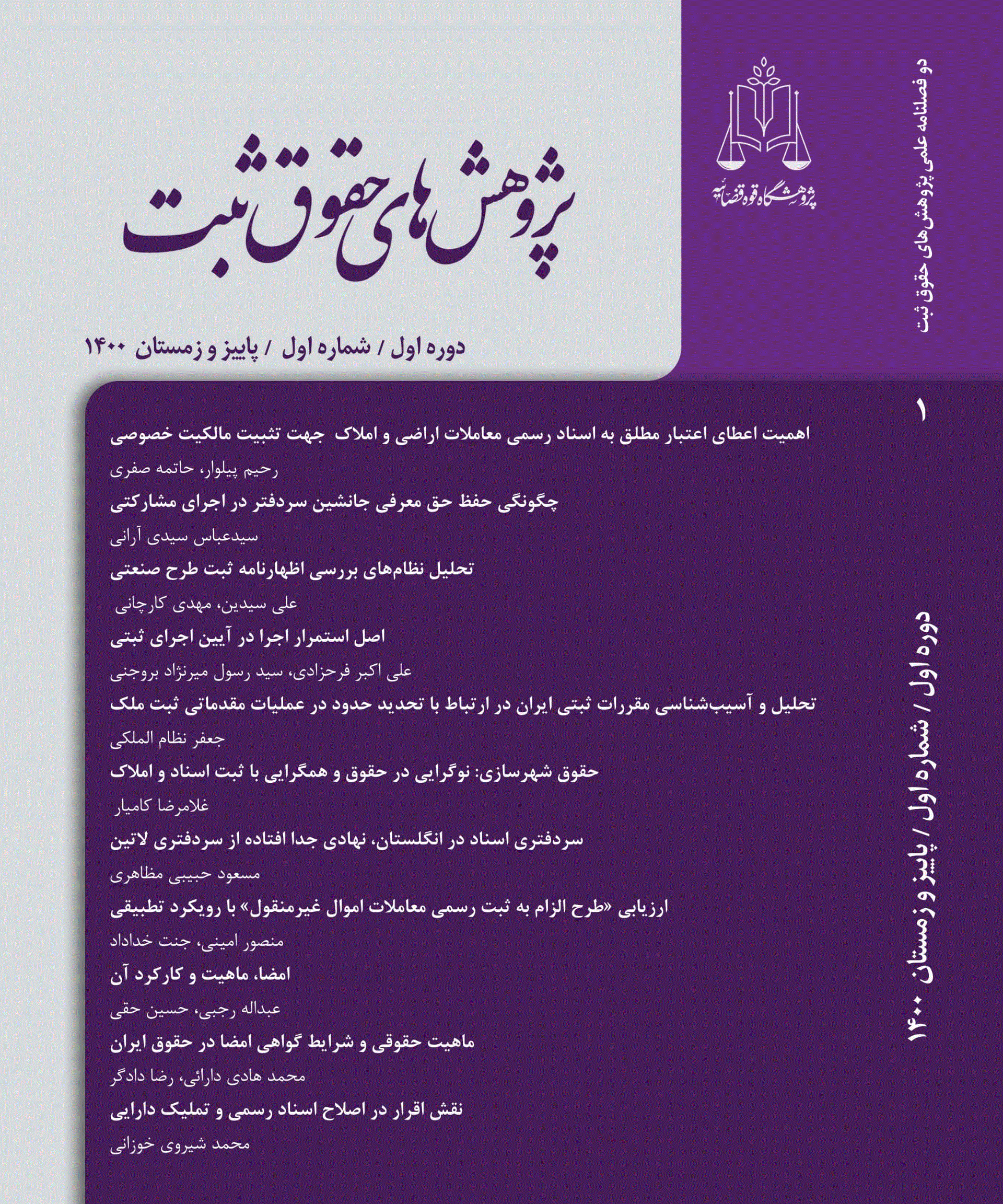 پژوهش های حقوق ثبت - بهار و تابستان 1402 - شماره 2