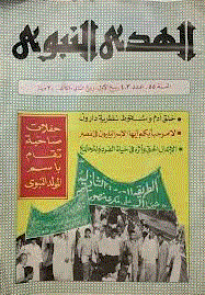الهدي النبوي - السنة 1953، جمادى الآخرة/ديسمبر، دوره 18 - العدد 6