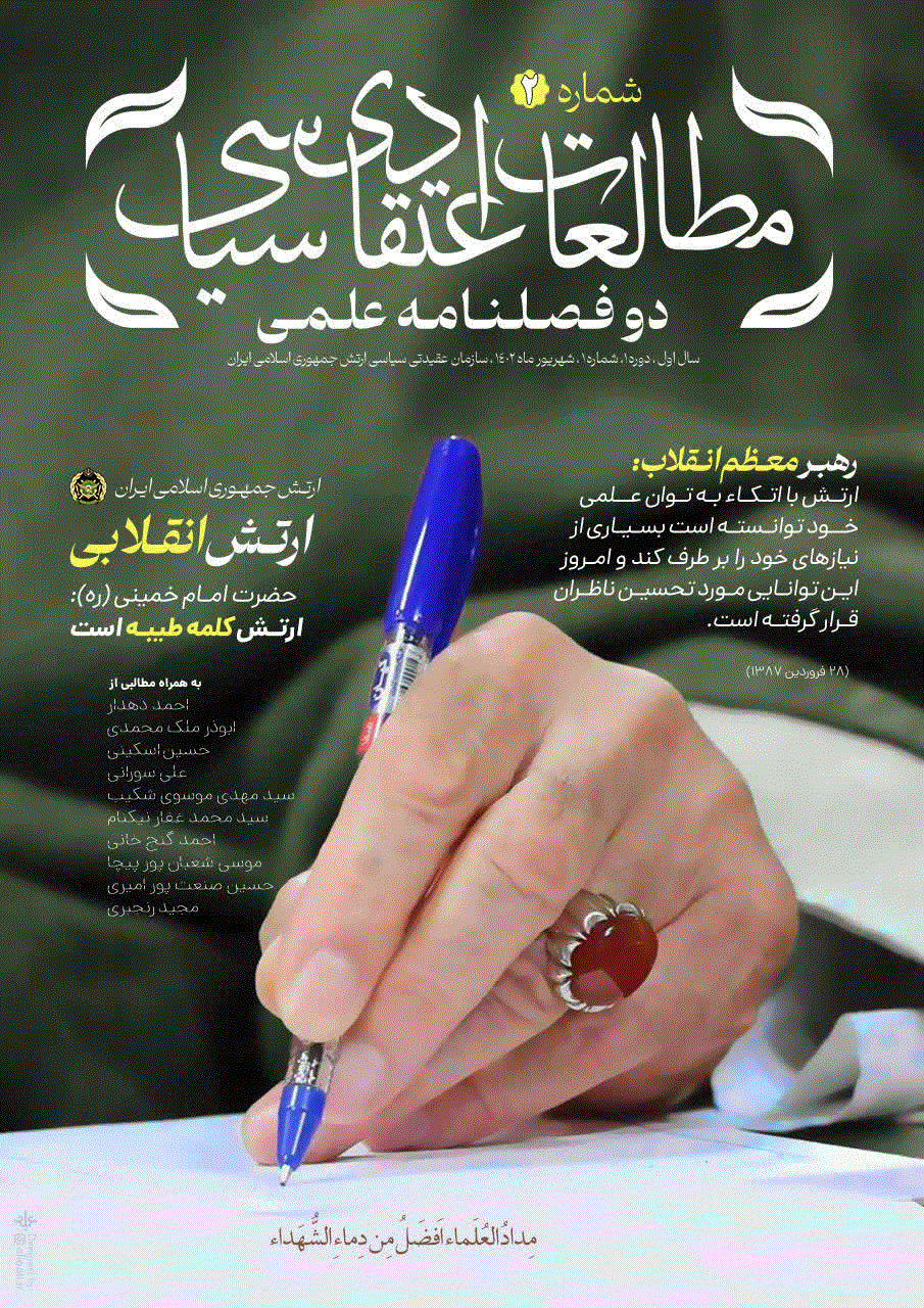 مطالعات اعتقادی سیاسی - بهار و تابستان 1402 - شماره 1