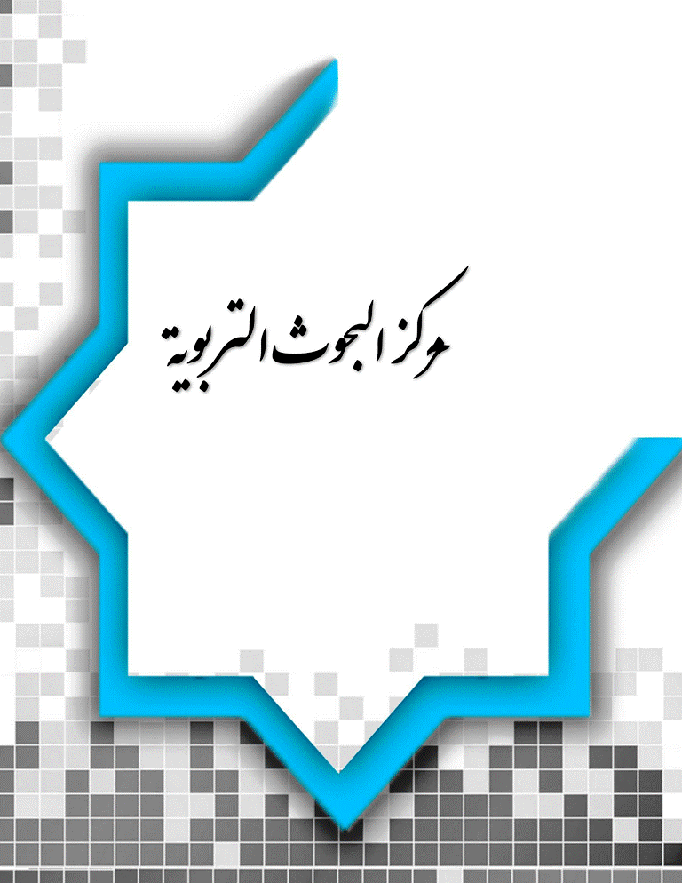 مركز البحوث التربوية - السنة 1997، يوليو - العدد 12