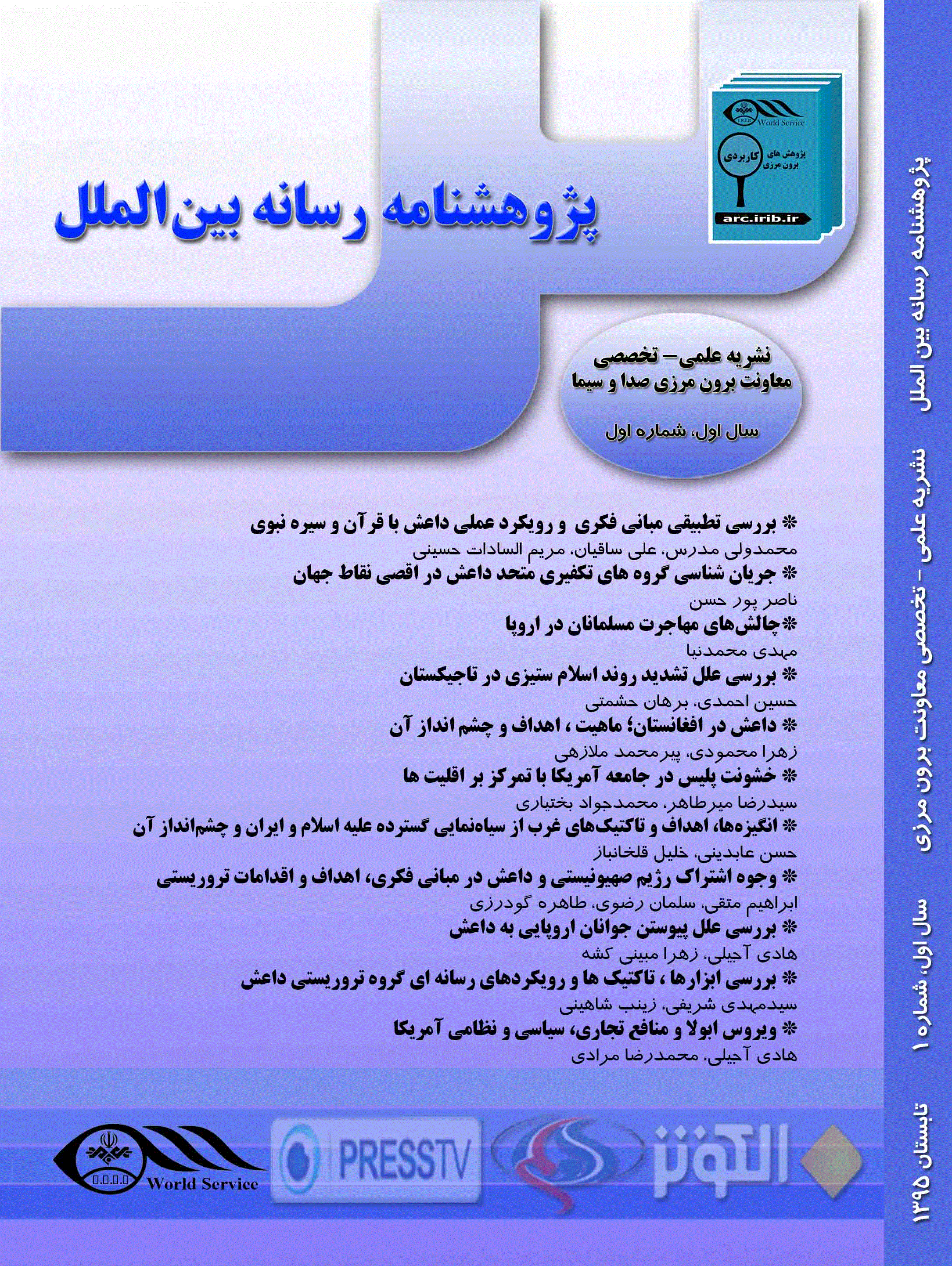 پژوهشنامه رسانه بین الملل - تابستان 1395 ، شماره 1
