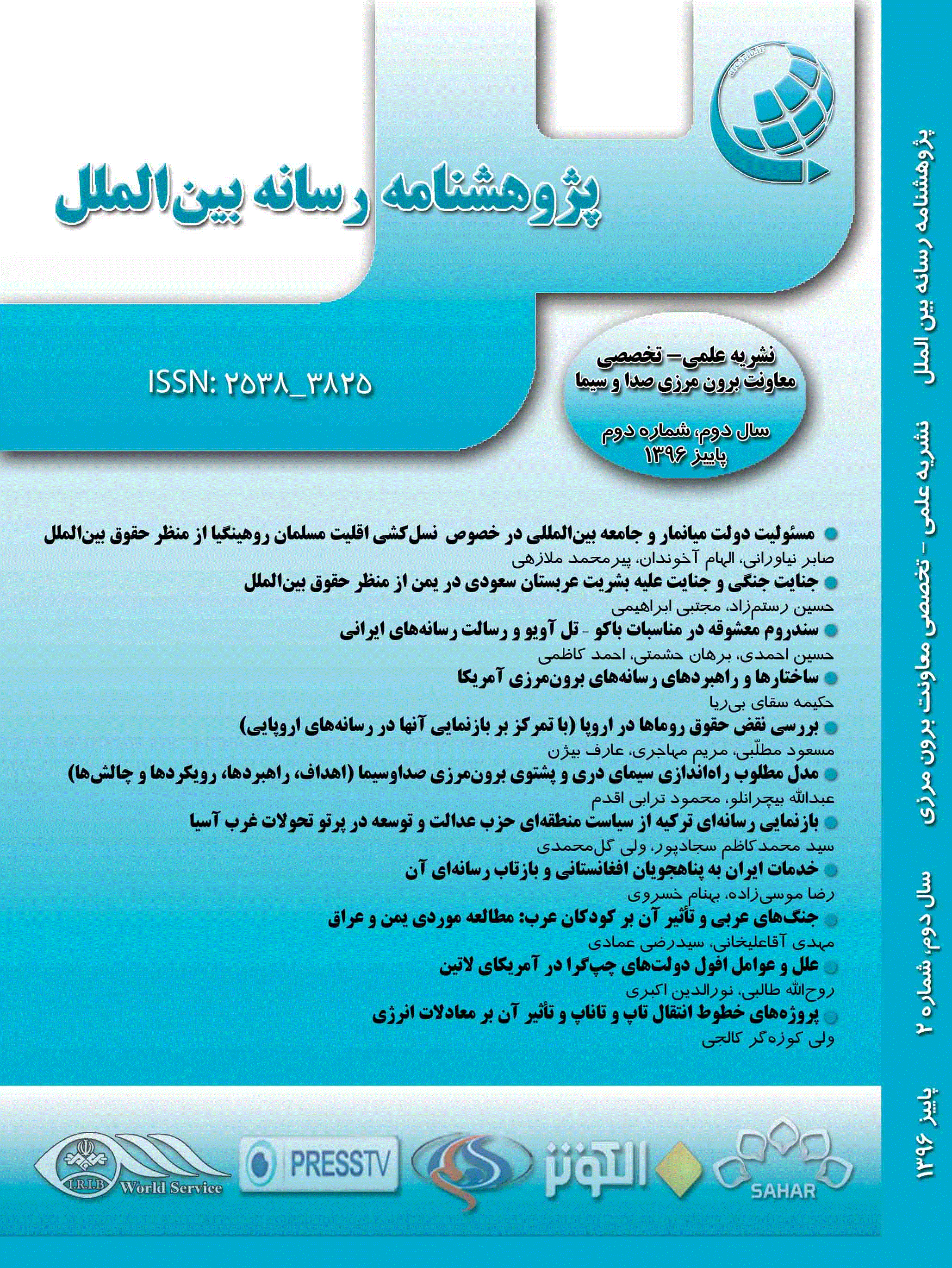 پژوهشنامه رسانه بین الملل - پاییز 1396، شماره 2
