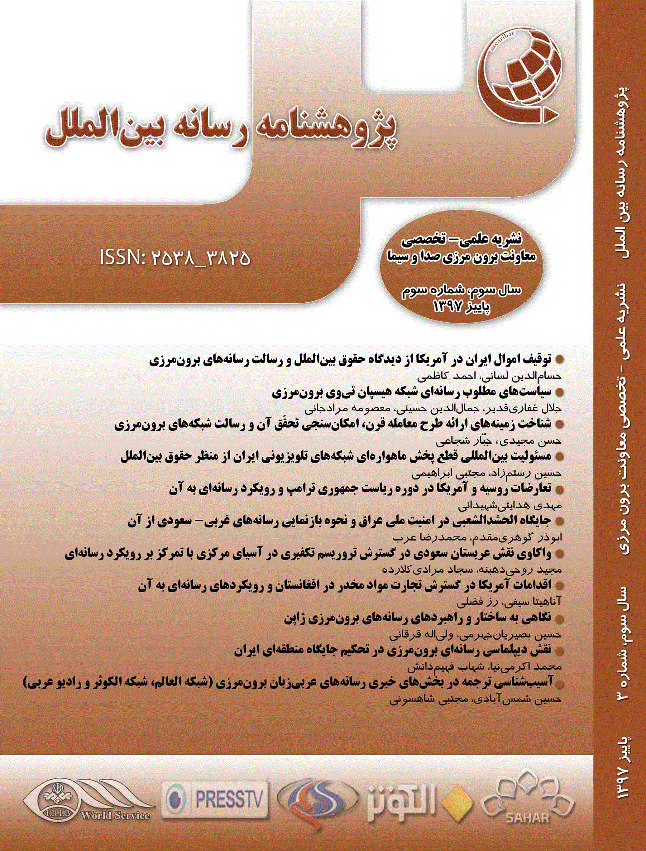 پژوهشنامه رسانه بین الملل - پاییز 1397، شماره 3