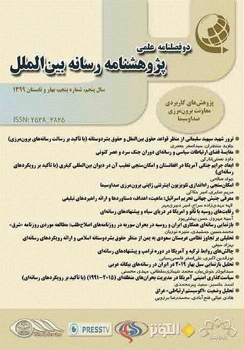 پژوهشنامه رسانه بین الملل - بهار و تابستان 1399 ، شماره 5