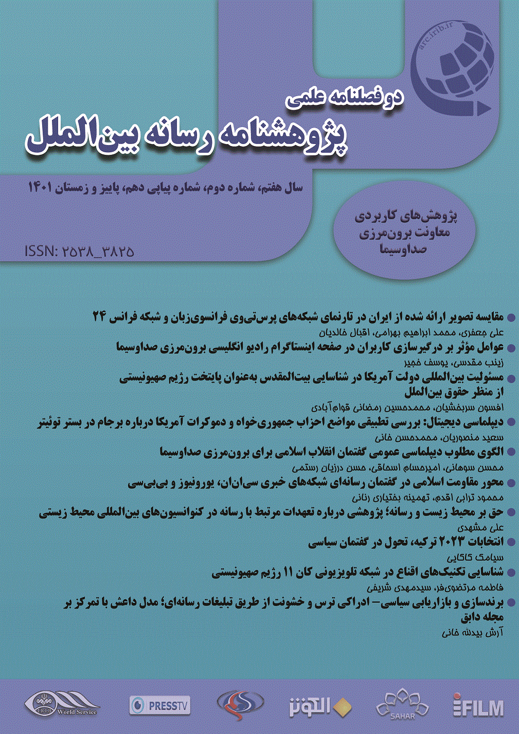 پژوهشنامه رسانه بین الملل - بهار و تابستان 1403، شماره 13