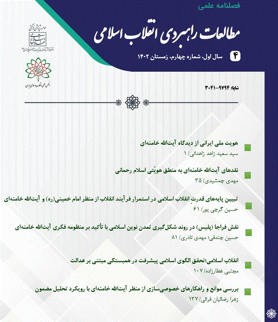 مطالعات راهبردی انقلاب اسلامی - تابستان 1404 - شماره 10