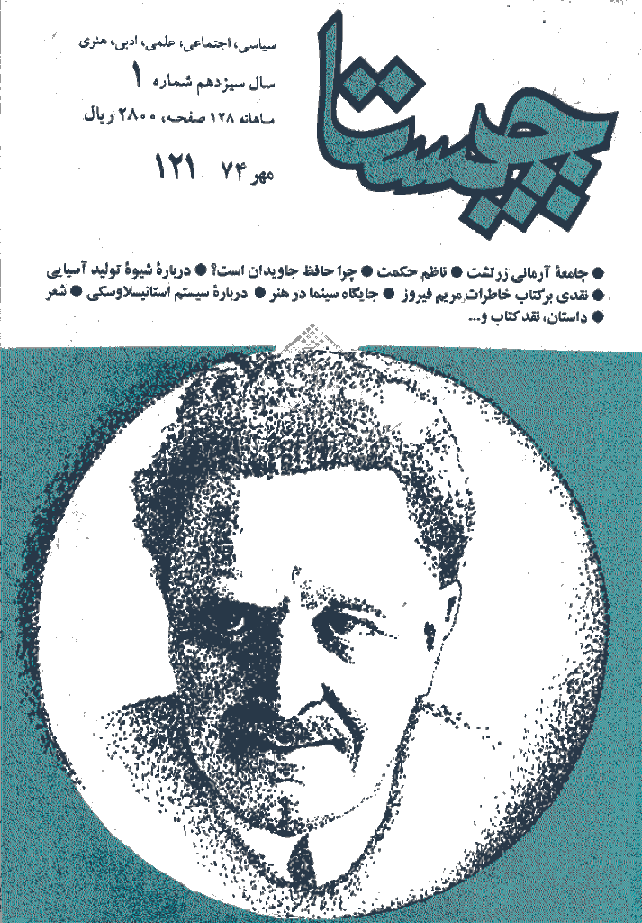 چیستا - مهر 1374 - شماره 121