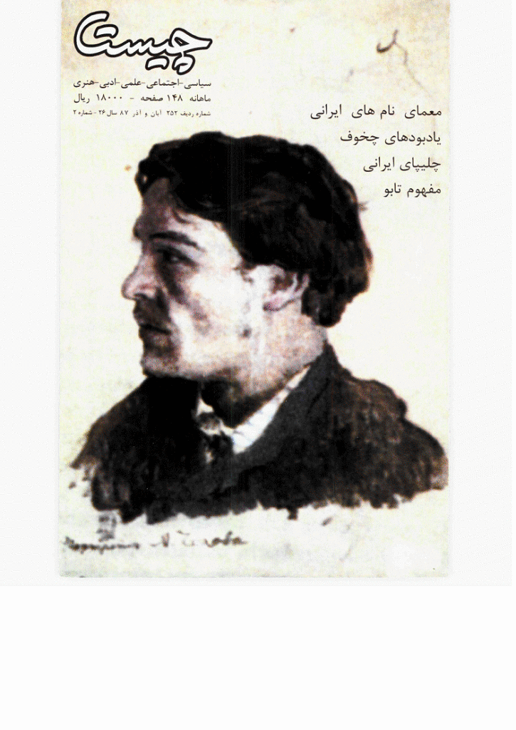 چیستا - آبان و آذر 1387 - شماره 252