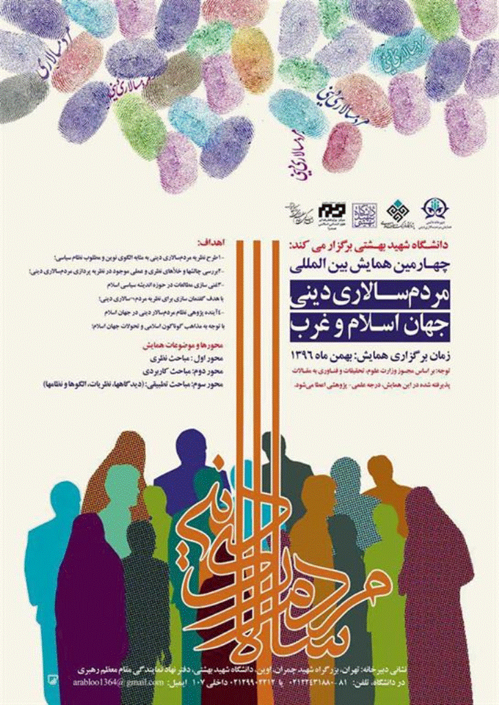 همایش مردم سالاری دینی - مجموعه مقالات سومین همایش ملی نظریه مردم‌سالاری دینی - جلد 5