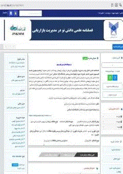 دانش نو در مدیریت بازاریابی - تابستان 1404، سال دوم - شماره 2