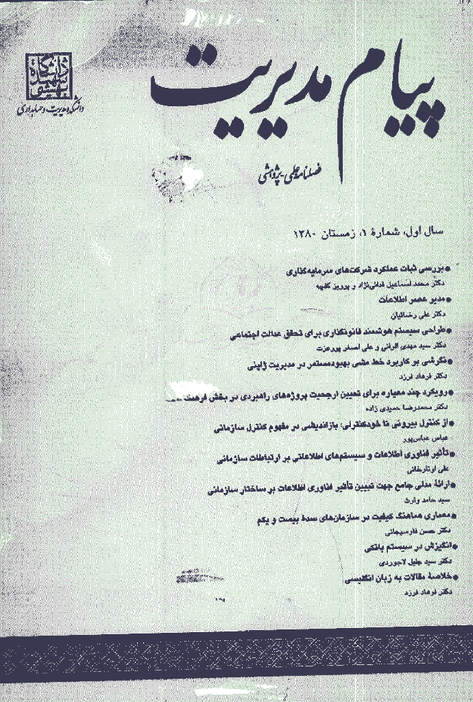 چشم انداز مدیریت بازرگانی - زمستان 1380 - شماره 1