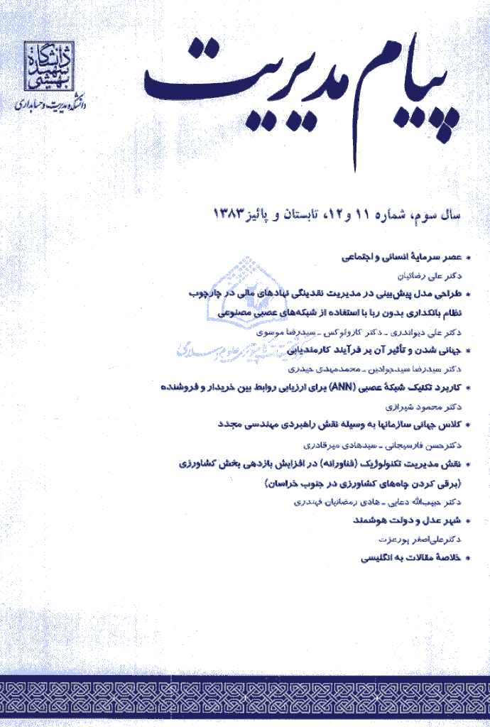 چشم انداز مدیریت بازرگانی - تابستان و پاییز 1383 - شماره 11 و 12